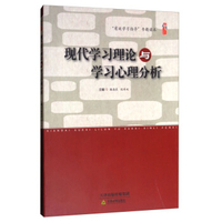 现代学习理论与学习心理分析路海东