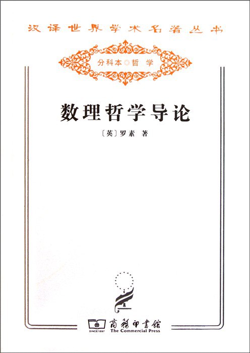 数理哲学导论