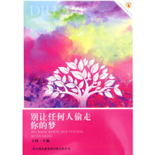 不要让任何人偷走你的梦想0