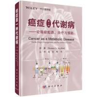 癌症是一种代谢病 论癌症起源 治疗与预防