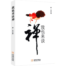 我也来谈禅-管见