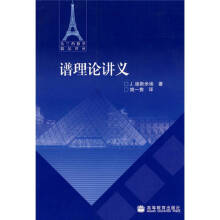 谱理论讲义法迪斯米埃