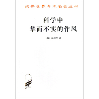 科学中华而不实的作风俄赫尔岑