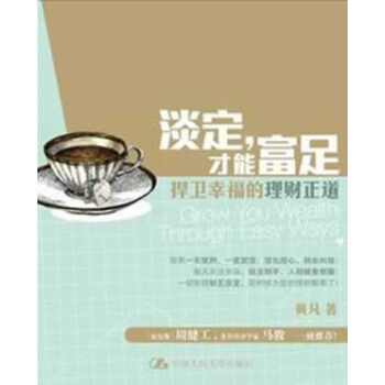 淡定，才能富足：带你捍卫幸福的理财正道-黄凡