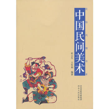 中国民间美术-杜云生,王军利