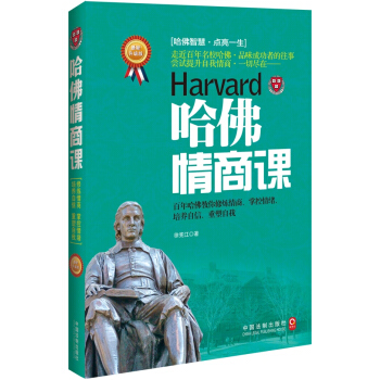 哈佛情商课-黄卫红 主编