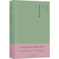 陈寅恪集02：金明馆丛稿初编