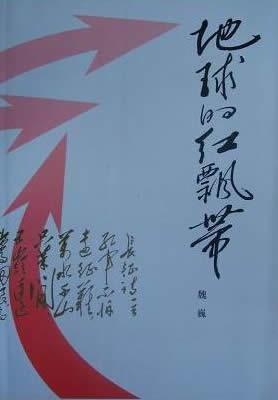 地球的红飘带-魏巍
