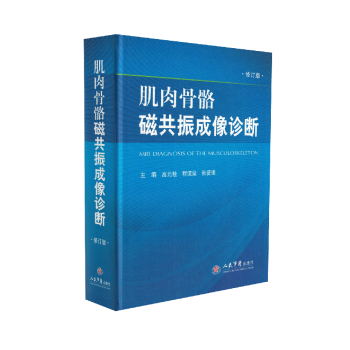 肌肉骨骼磁共振成像诊断_高元桂2013译