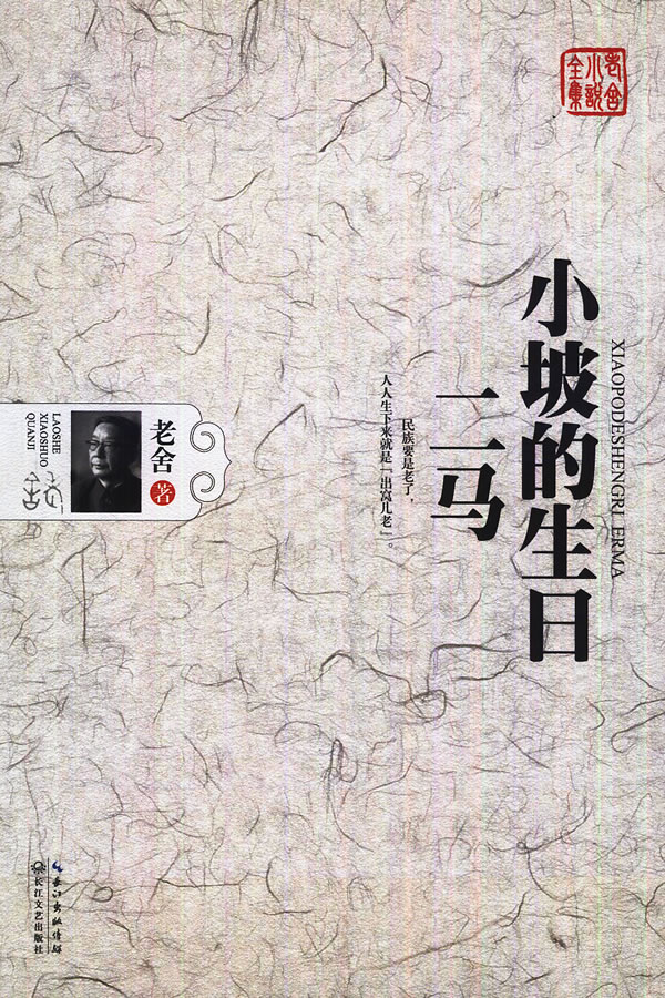 老舍小说全集 第02卷：二马 小坡的生日