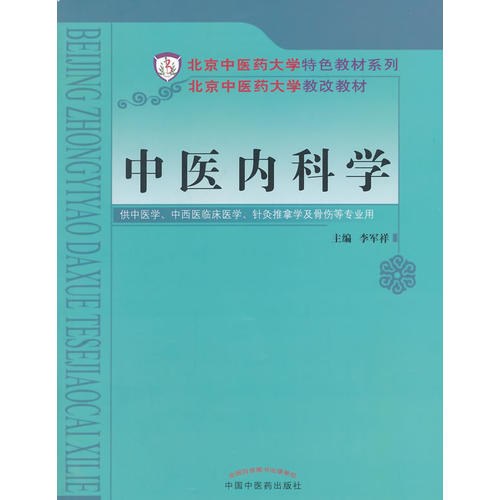中医内科学-中医药出版社 十版 大学教材