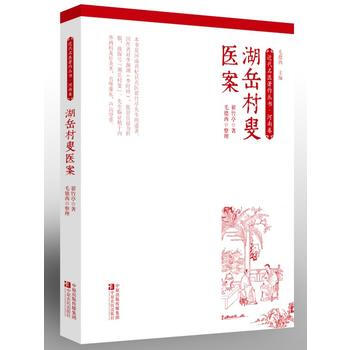 湖岳村叟医案