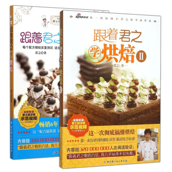 跟着君之学烘焙2