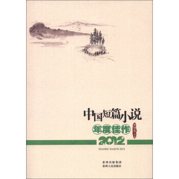 中国短篇小说年度佳作2014