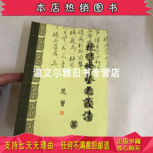 抱冲斋艺史丛谈范曾