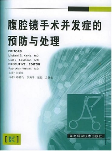 腹腔镜手术并发症的预防和处理