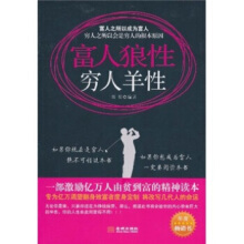穷人羊性，富人狼性-蔡富强