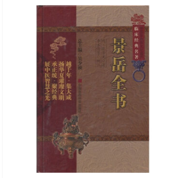 景岳全书