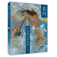 中国神话资料萃编.袁珂1985