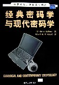 古典与现代：密码学的两个时代