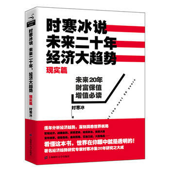 时寒冰说：未来二十年经济大趋势现实篇