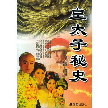 重生之皇太子记事