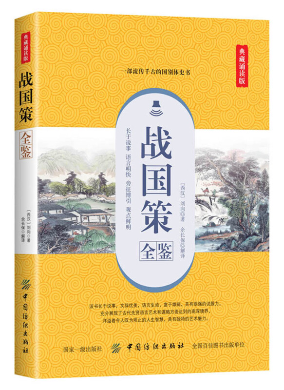 战国策全鉴-典藏版
