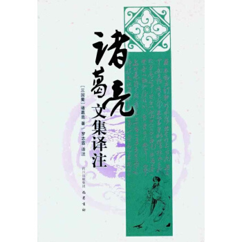诸葛亮文集译注-罗志霖