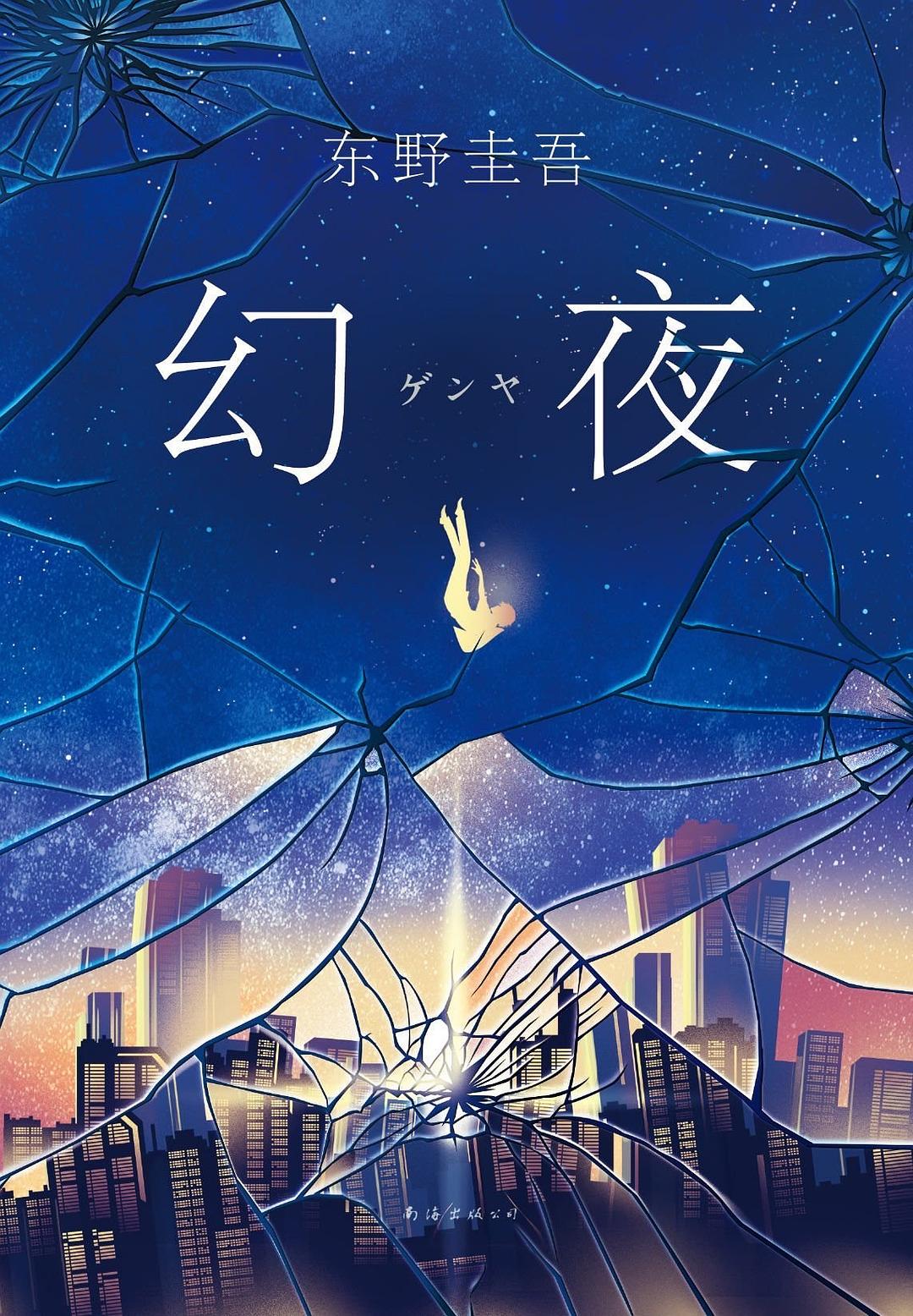 幻夜寸版