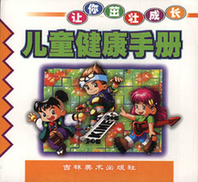 儿童健康手册李功一