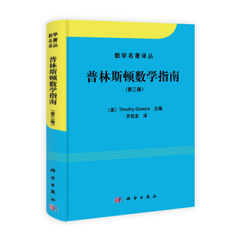 普林斯顿数学指南03英高尔斯