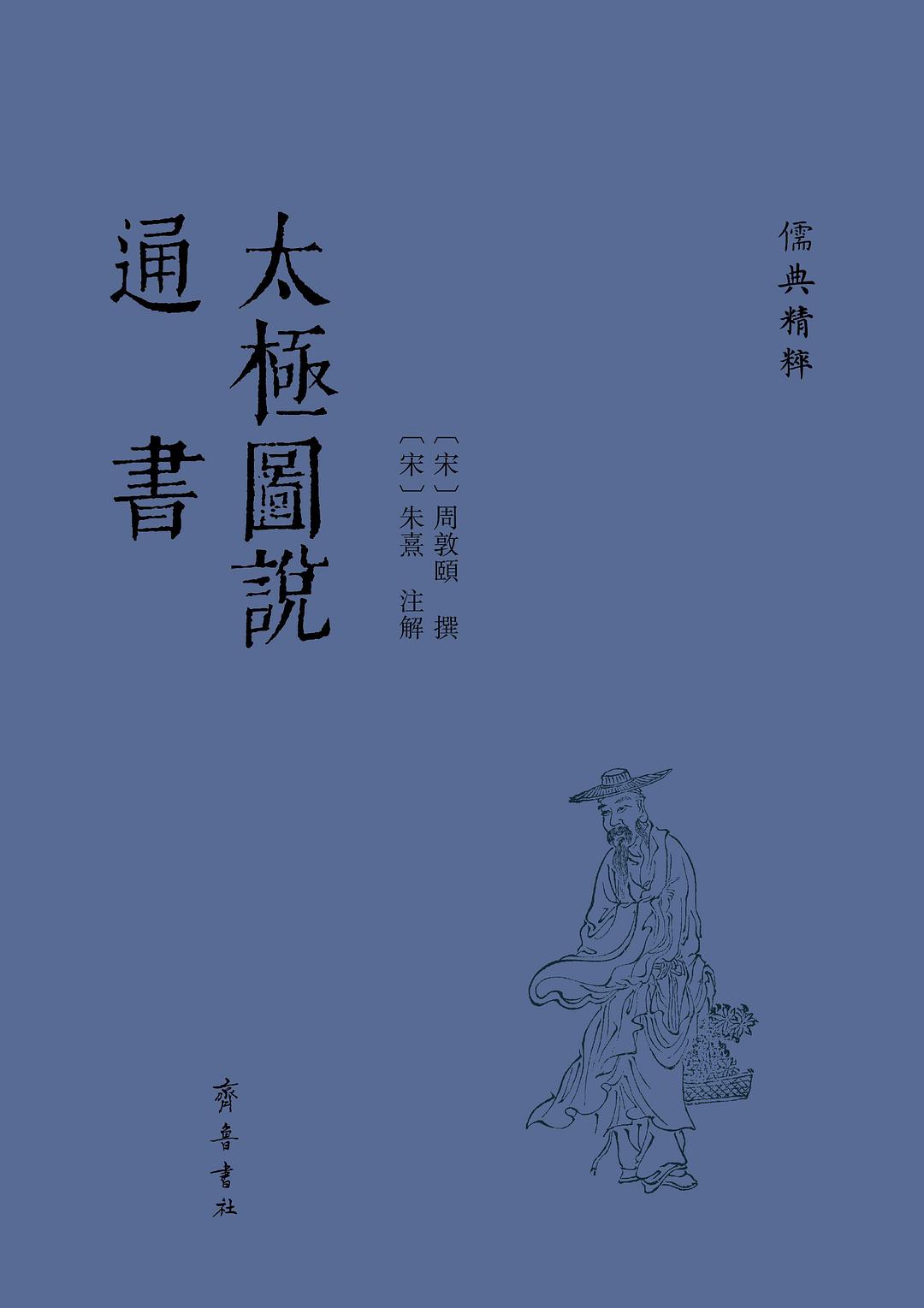 传世名著百部—第49卷近思录 太极图说