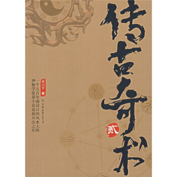 传古奇术下
