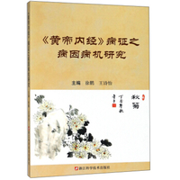 自学中医之路丛书—病因病机学说