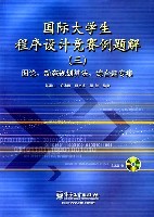 国际大学生程序设计竞赛试题解析