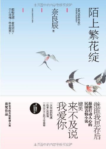 陌上繁花绽-奈良辰