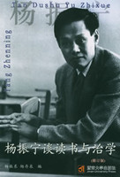 杨振宁谈读书与治学