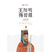 传习录 一本书读懂阳明心学王阳明