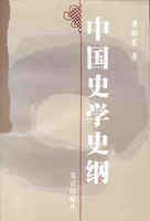 瞿林东文集04：中国史学史纲