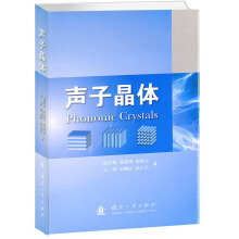 声子晶体的计算方法与带隙特性张研