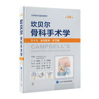 坎贝尔骨科手术学第12版彩色版之运动医学与关节镜