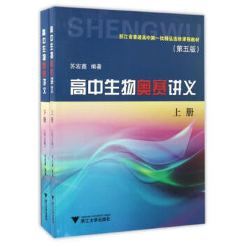 高中生物奥赛讲义-上册苏宏鑫