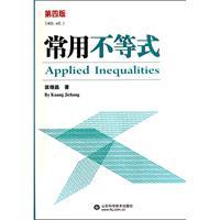 常用不等式：第4版匡继昌