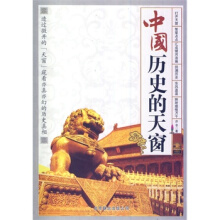 冷眼读史：中国历史的天窗-亦非