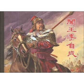 闯王李自成新传