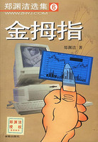 郑渊洁童话-金拇指