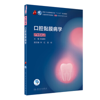 口腔黏膜病学 第4版