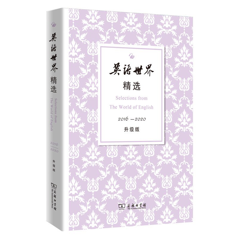 英语世界精选：2006-2015升级版