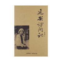 延安访问记陈学昭