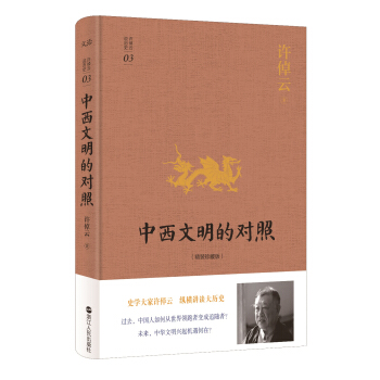 中西文明的对照许倬云